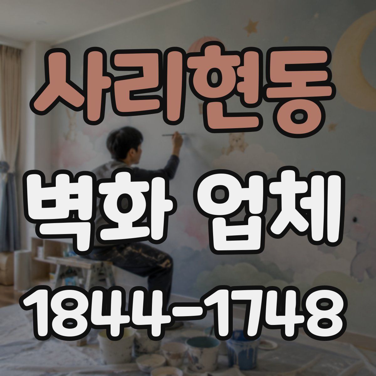 사리현동 벽화 업체