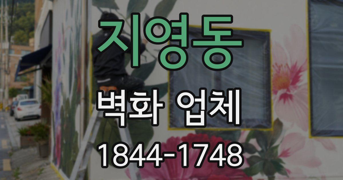 지영동 벽화 업체