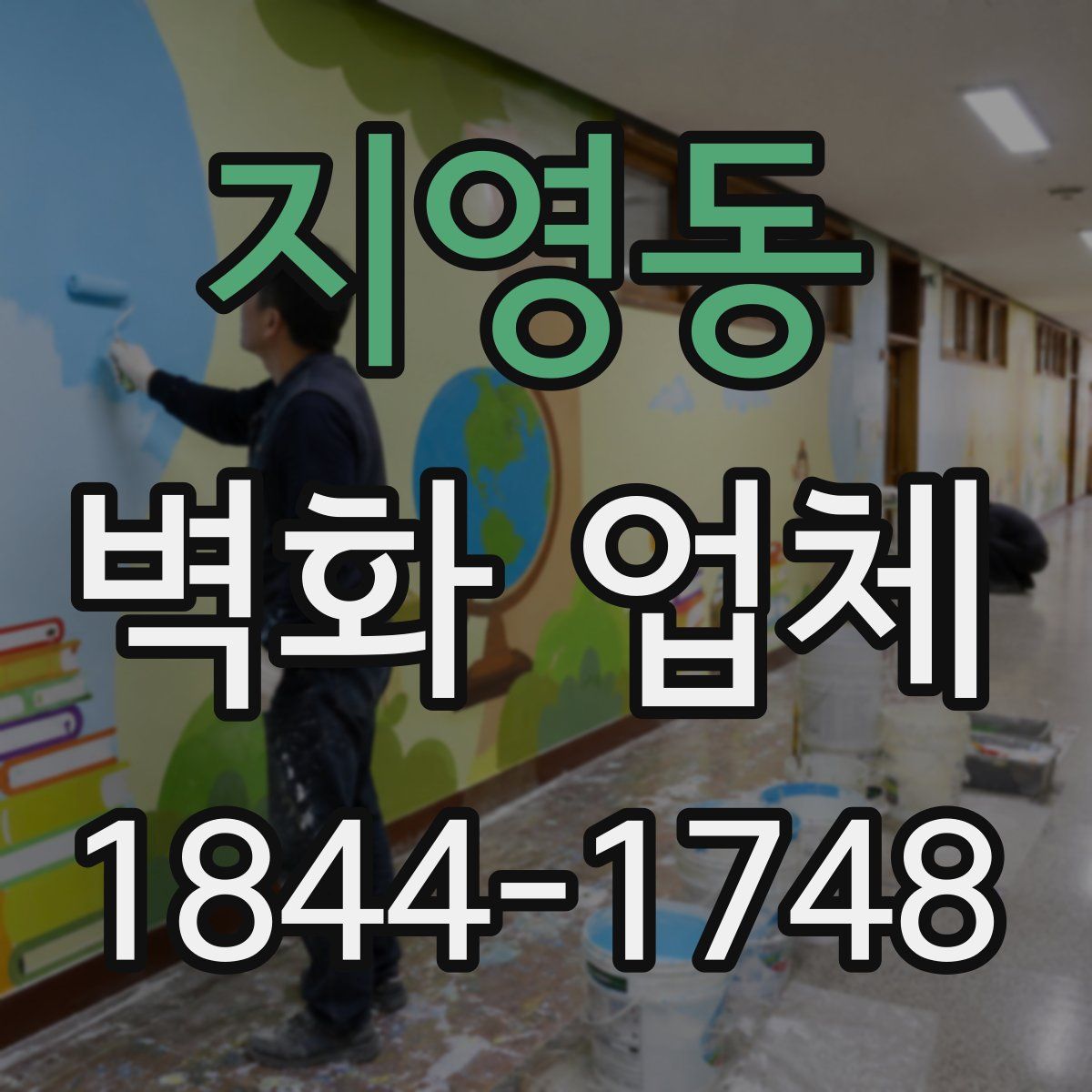지영동 벽화 업체