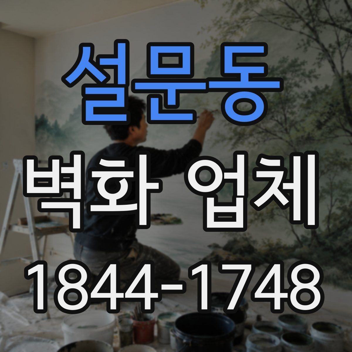 설문동 벽화 업체 작업 전 현장 상태를 살펴봐야 하는 이유
