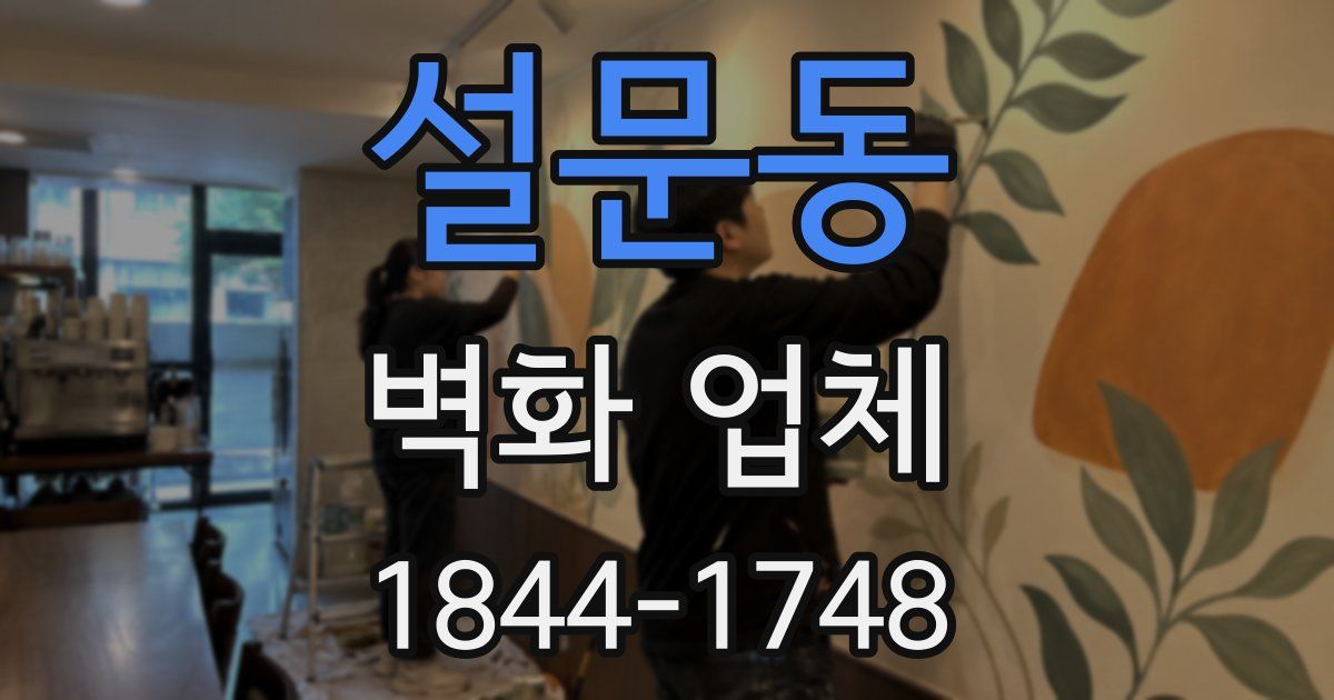 설문동 벽화 업체