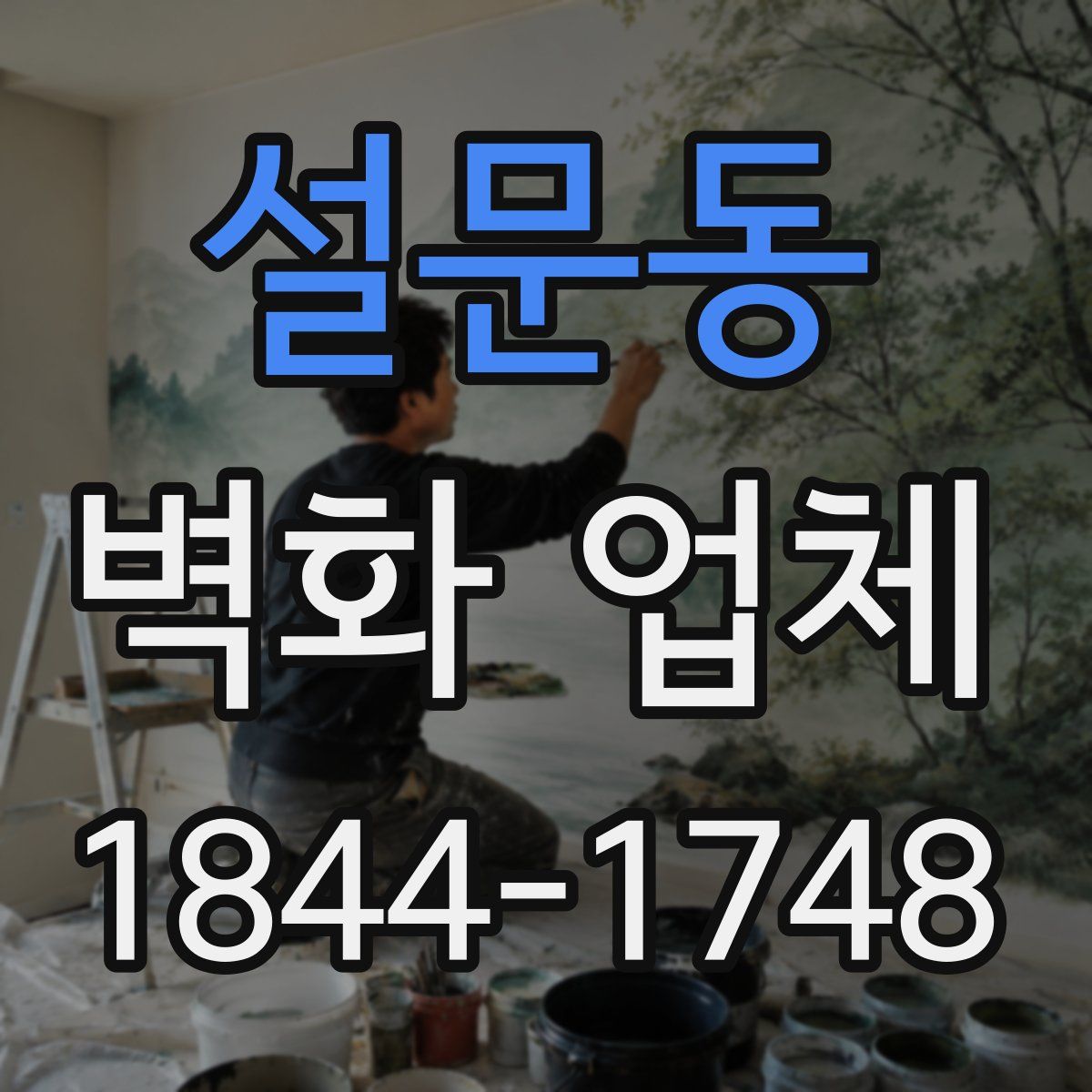 설문동 벽화 업체