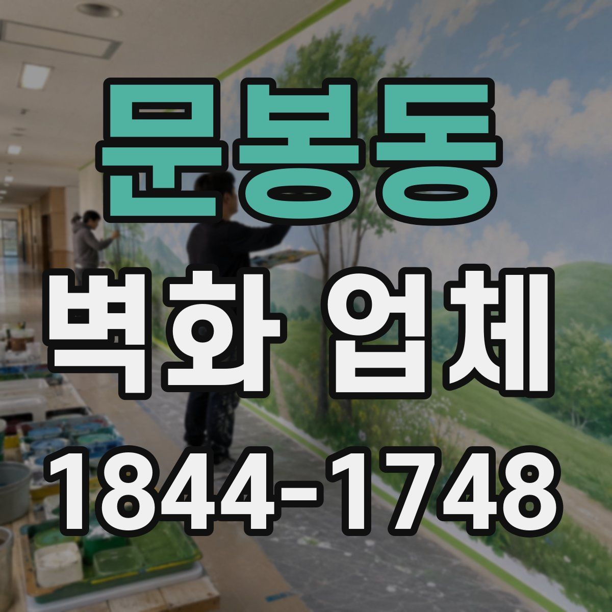 문봉동 벽화 업체