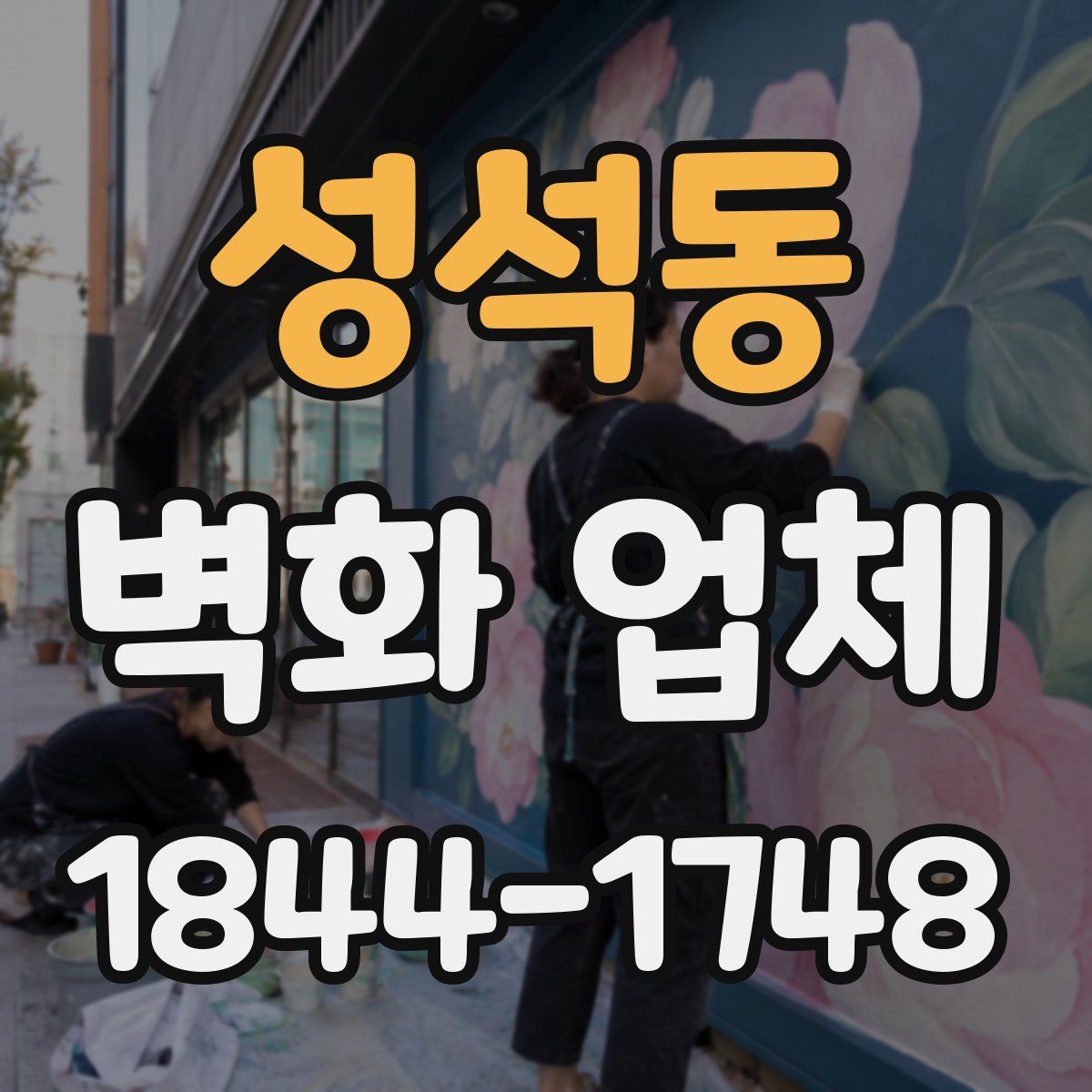 성석동 벽화 업체