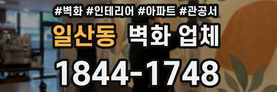 일산동 벽화 업체