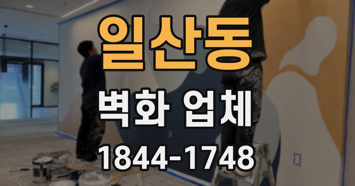 일산동 벽화 업체