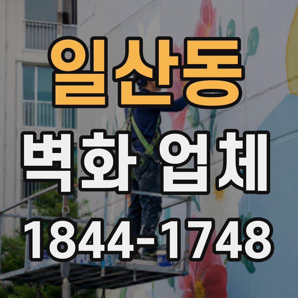 일산동 벽화 업체