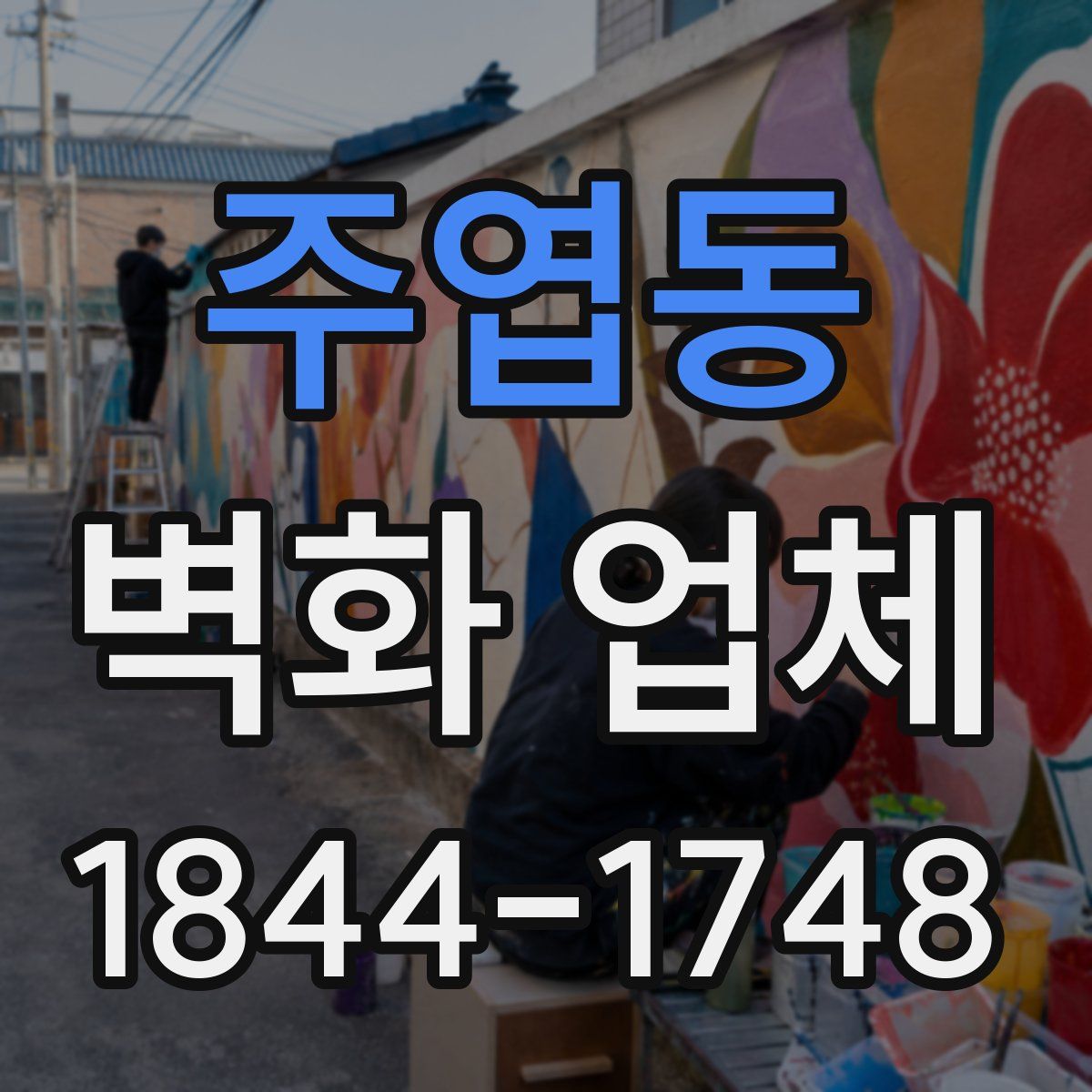 주엽동 벽화 업체