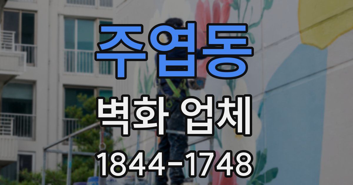 주엽동 벽화 업체