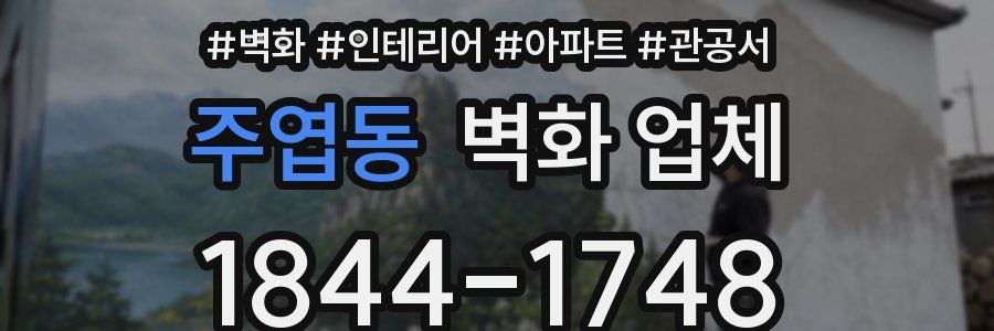 주엽동 벽화 업체