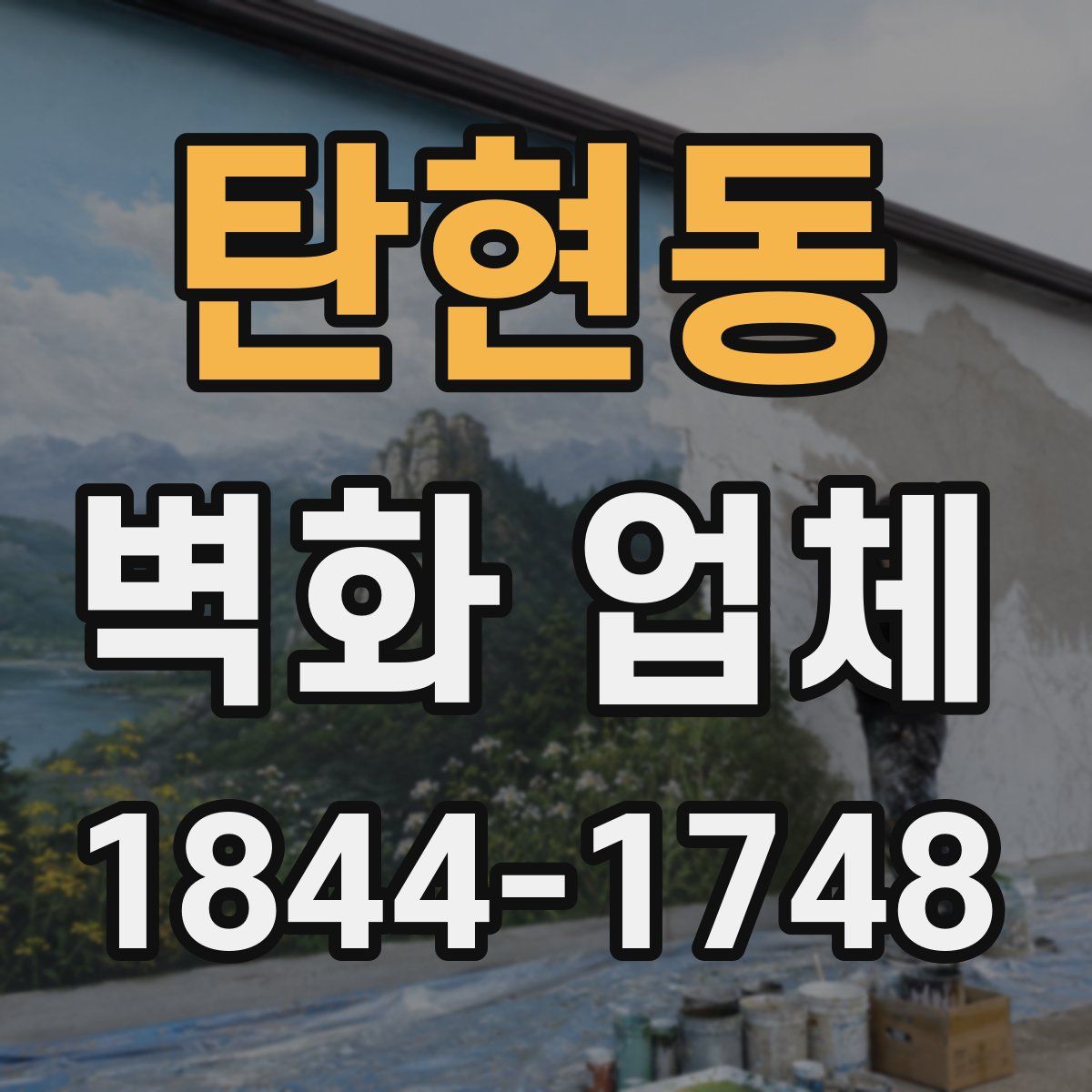 탄현동 벽화 업체