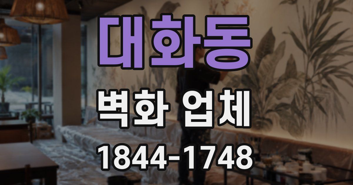 대화동 벽화 업체