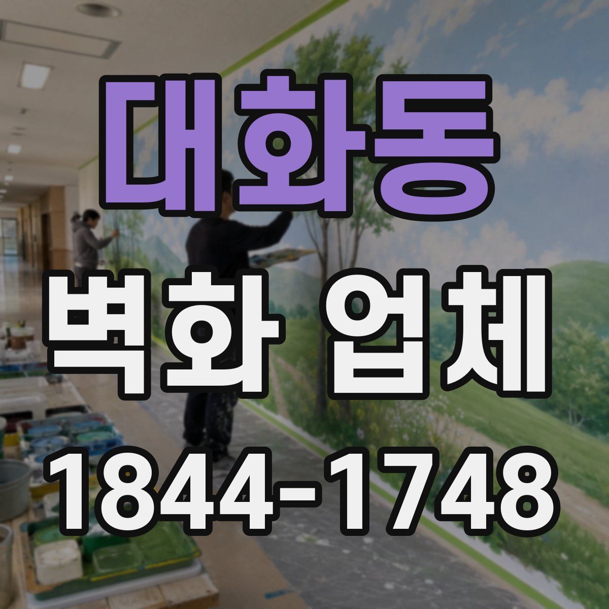 대화동 벽화 업체