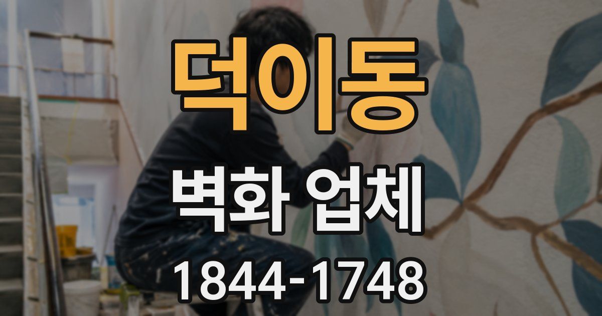 덕이동 벽화 업체