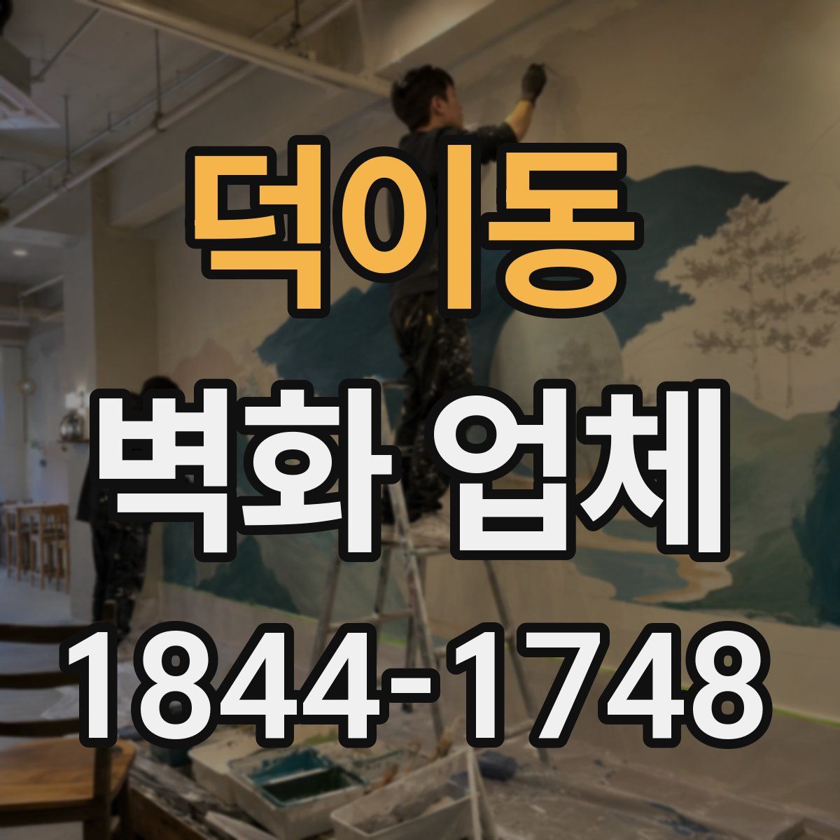 덕이동 벽화 업체