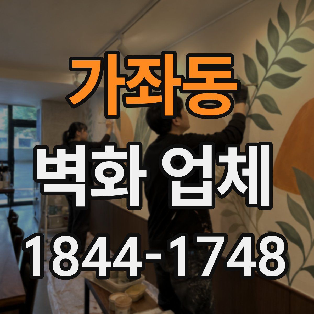 가좌동 벽화 업체