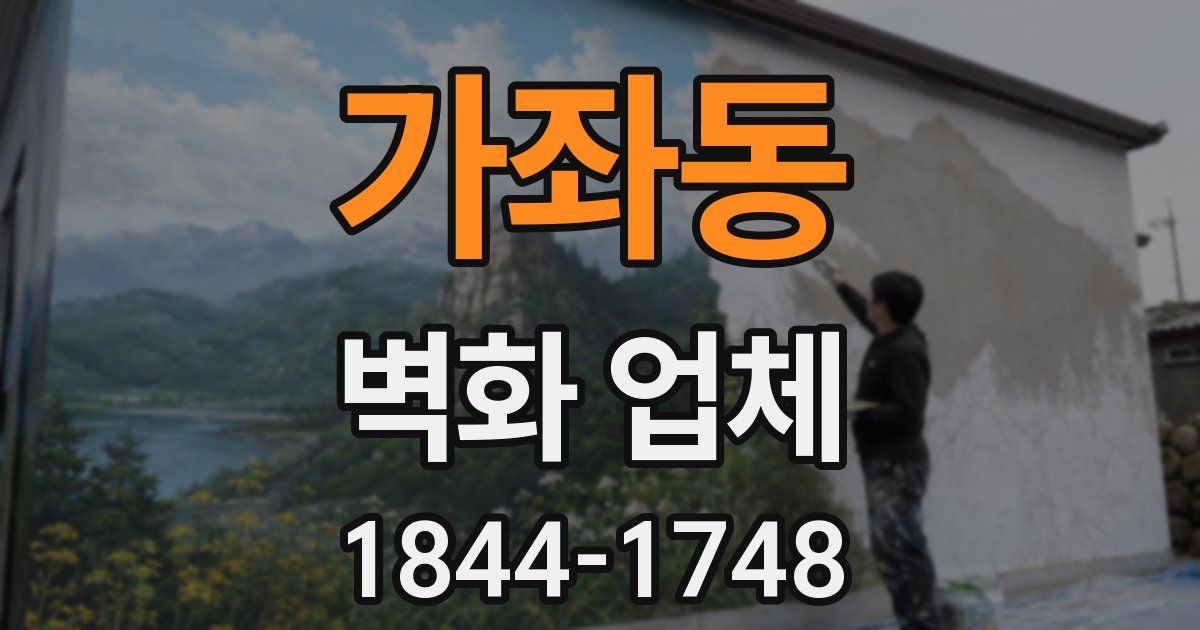 가좌동 벽화 업체