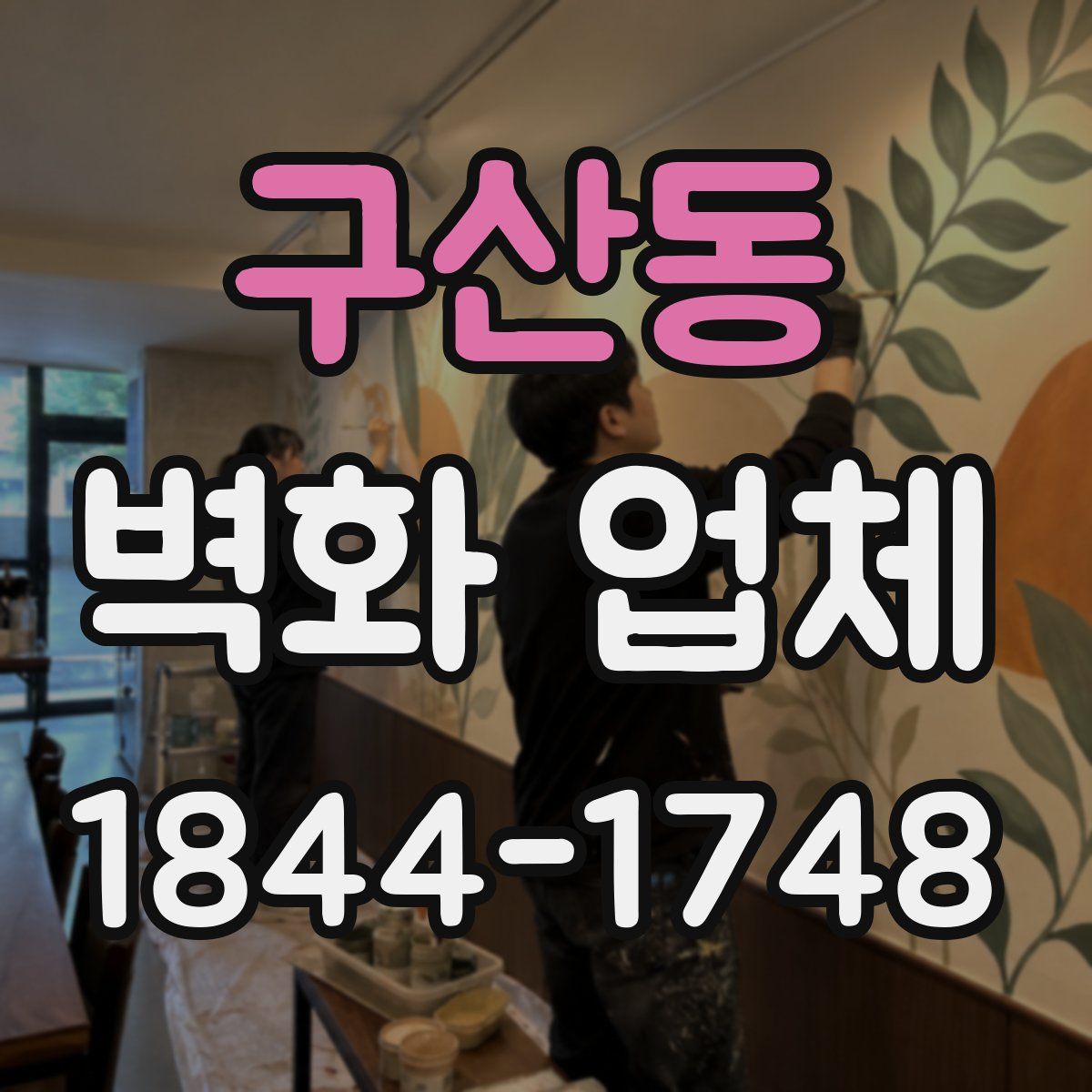 구산동 벽화 업체