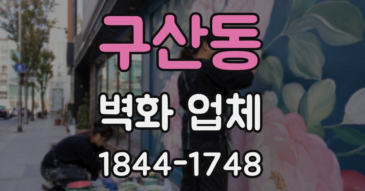 구산동 벽화 업체