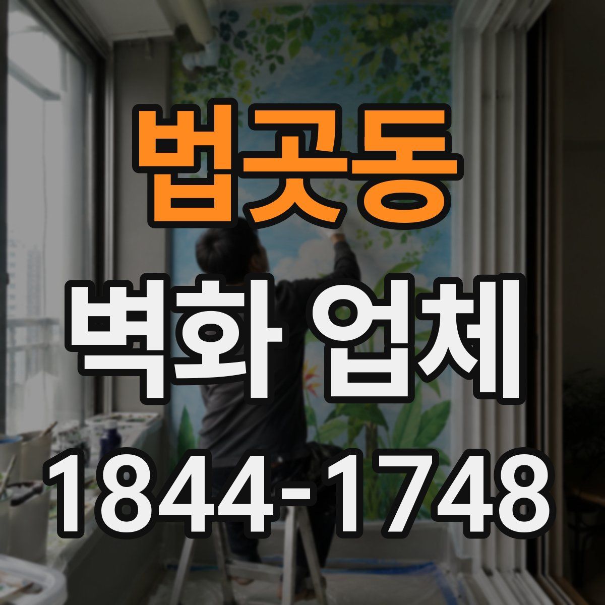 법곳동 벽화 업체