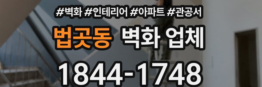 법곳동 벽화 업체