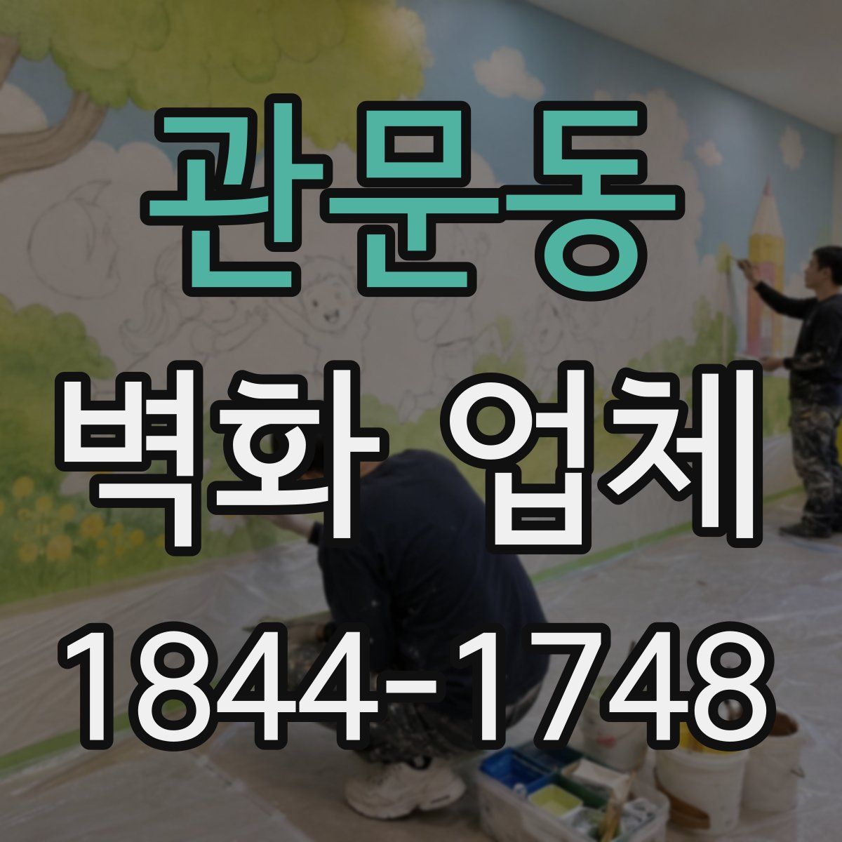 관문동 벽화 업체