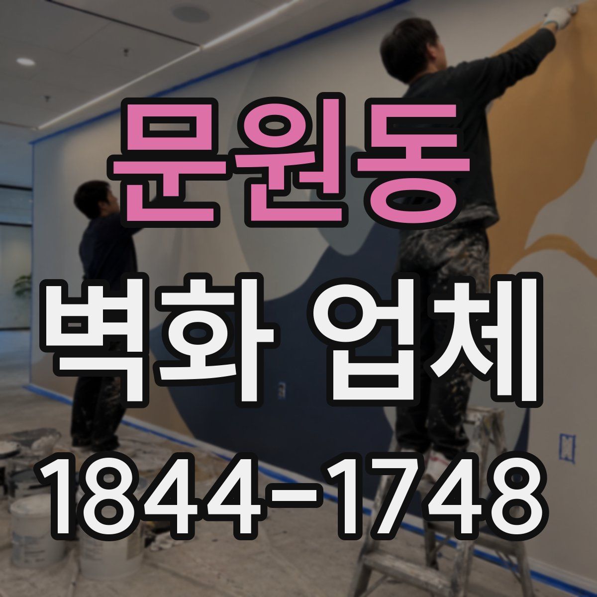 문원동 벽화 업체