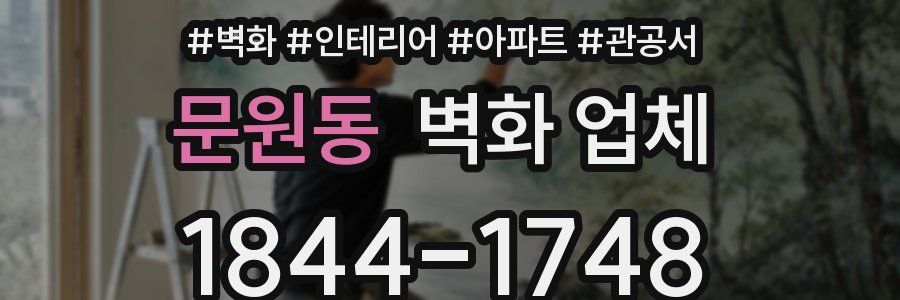 문원동 벽화 업체