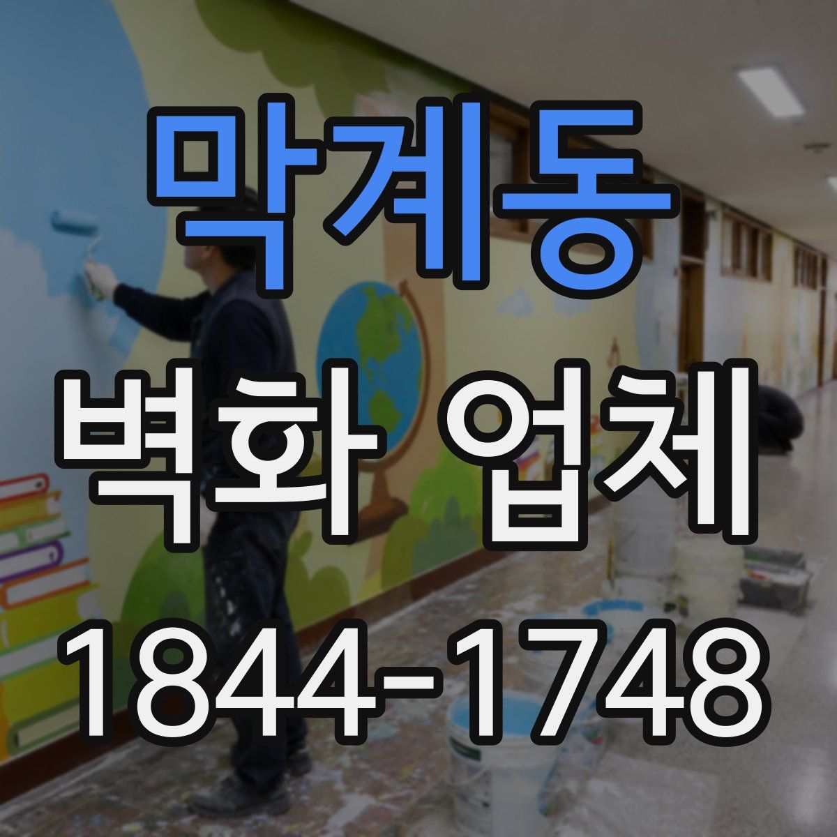 막계동 벽화 업체
