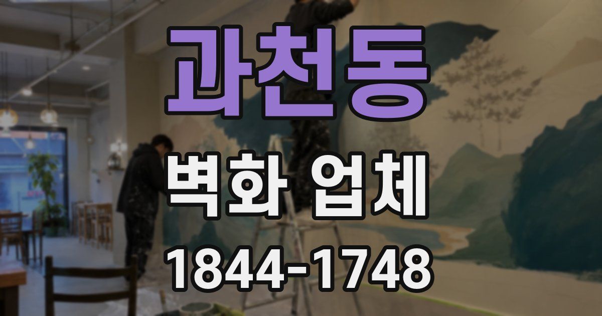 과천동 벽화 업체