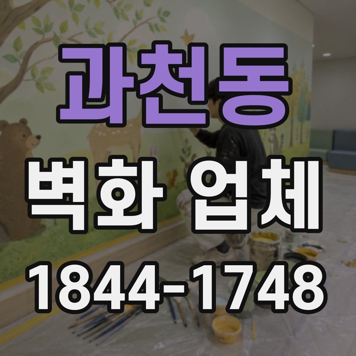 과천동 벽화 업체