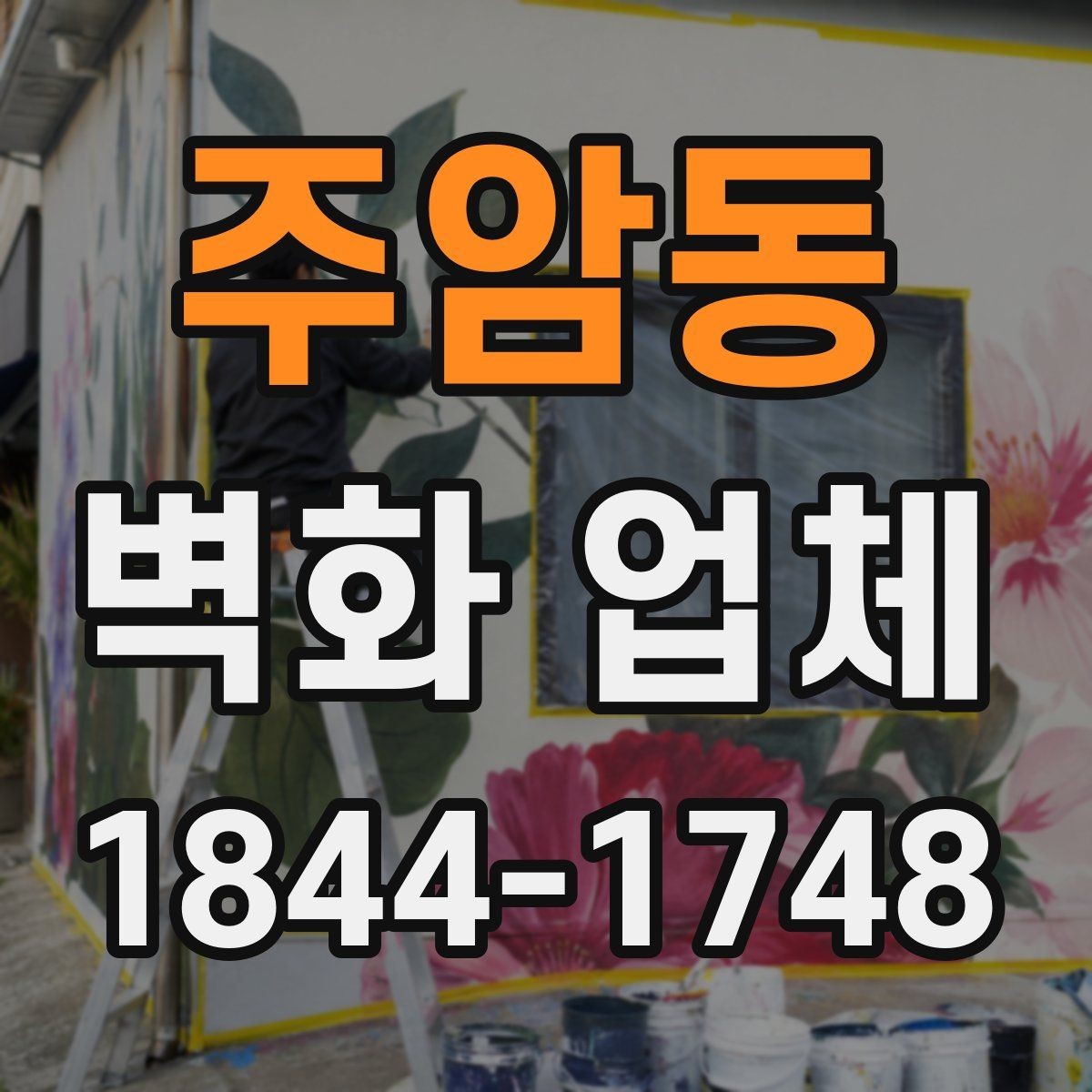주암동 벽화 업체 어린이공간에 맞는 안전 소재와 마감 기준