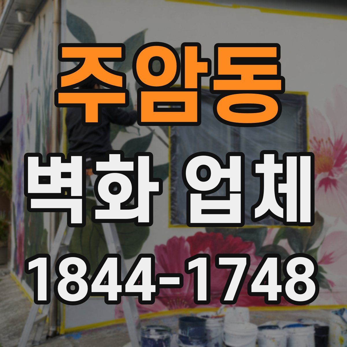 주암동 벽화 업체