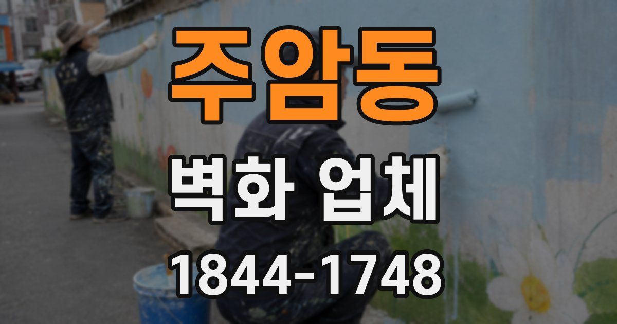 주암동 벽화 업체