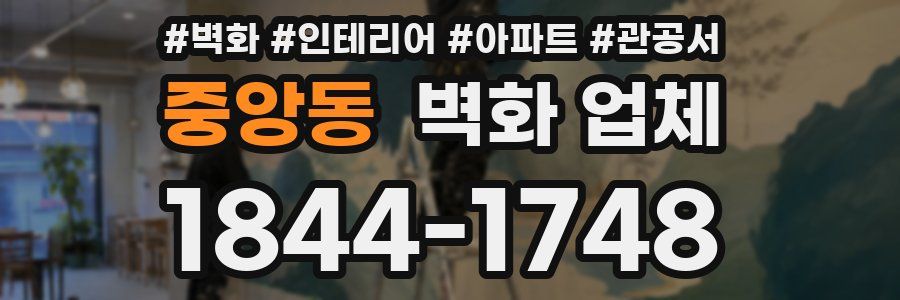 중앙동 벽화 업체