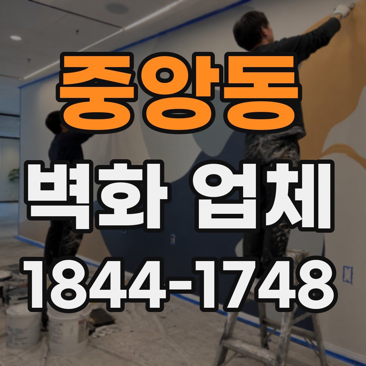 중앙동 벽화 업체