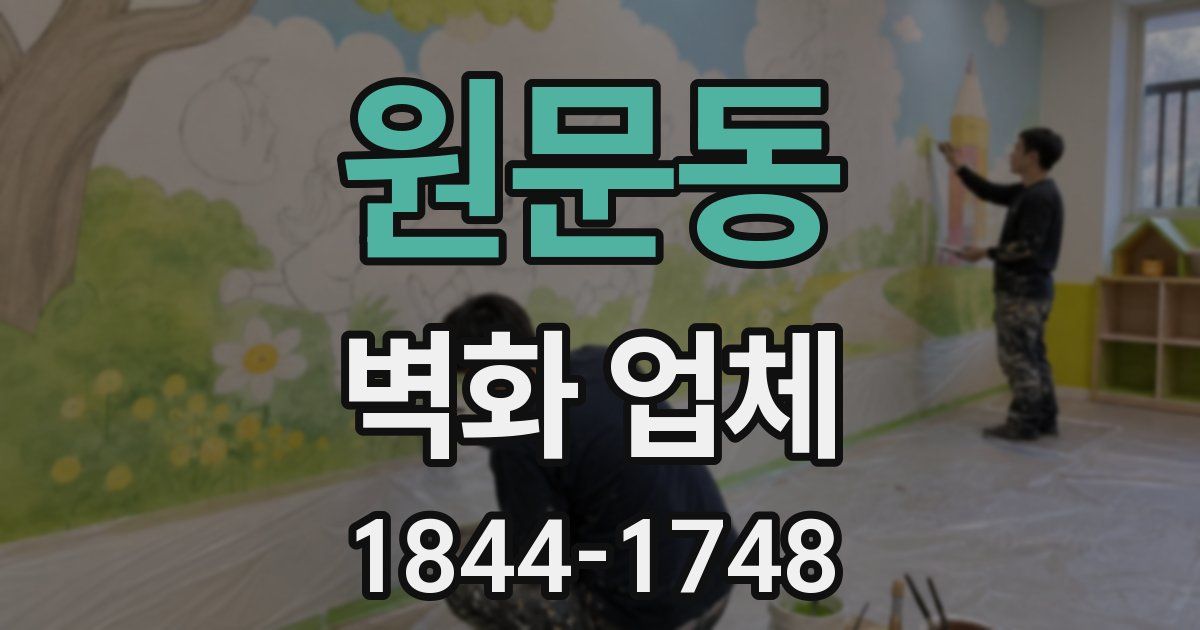 원문동 벽화 업체