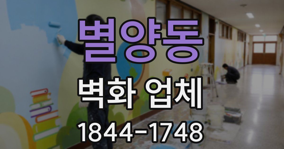 별양동 벽화 업체