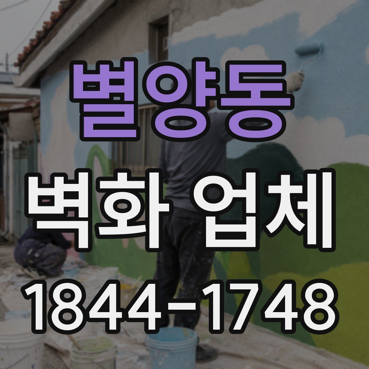 별양동 벽화 업체