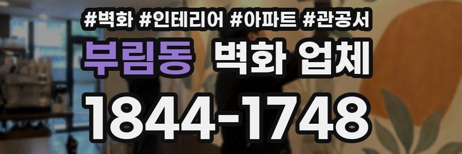 부림동 벽화 업체