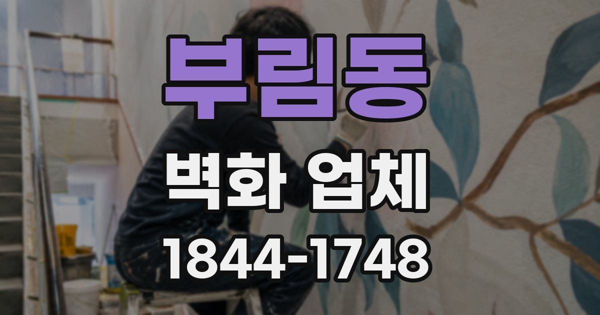 부림동 벽화 업체