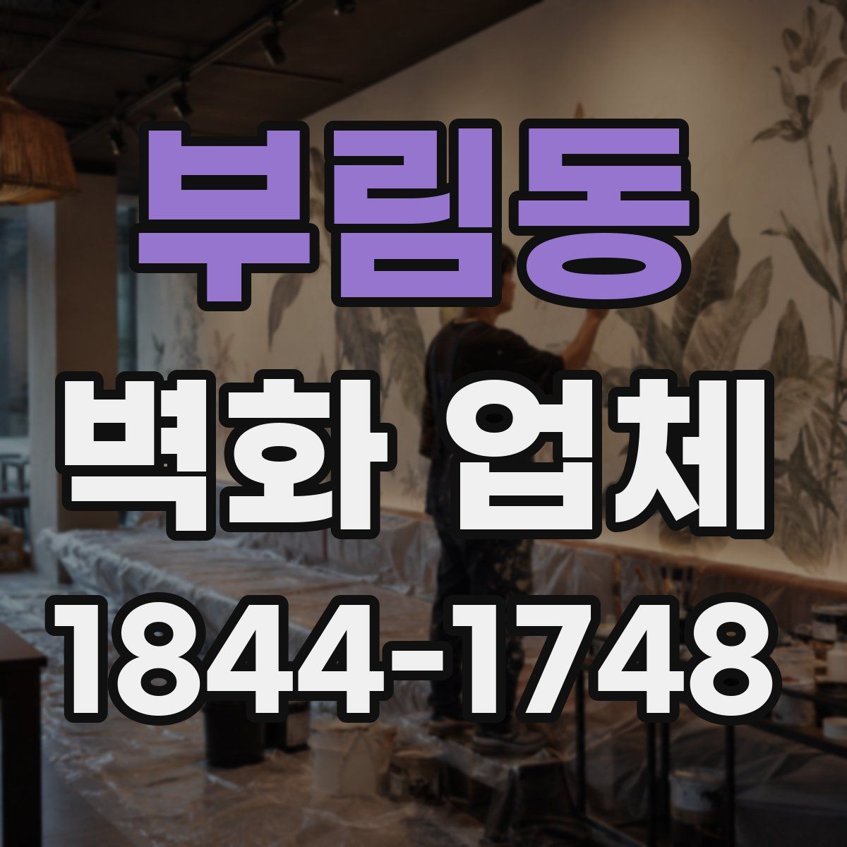 부림동 벽화 업체