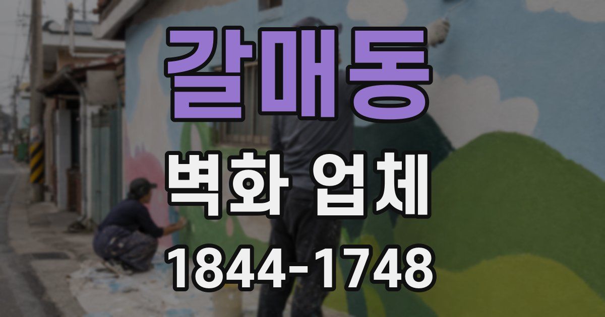 갈매동 벽화 업체