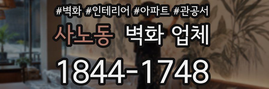 사노동 벽화 업체