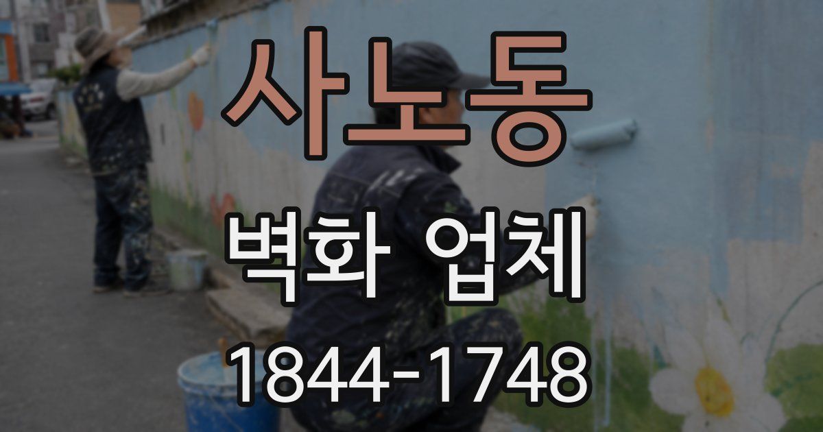 사노동 벽화 업체