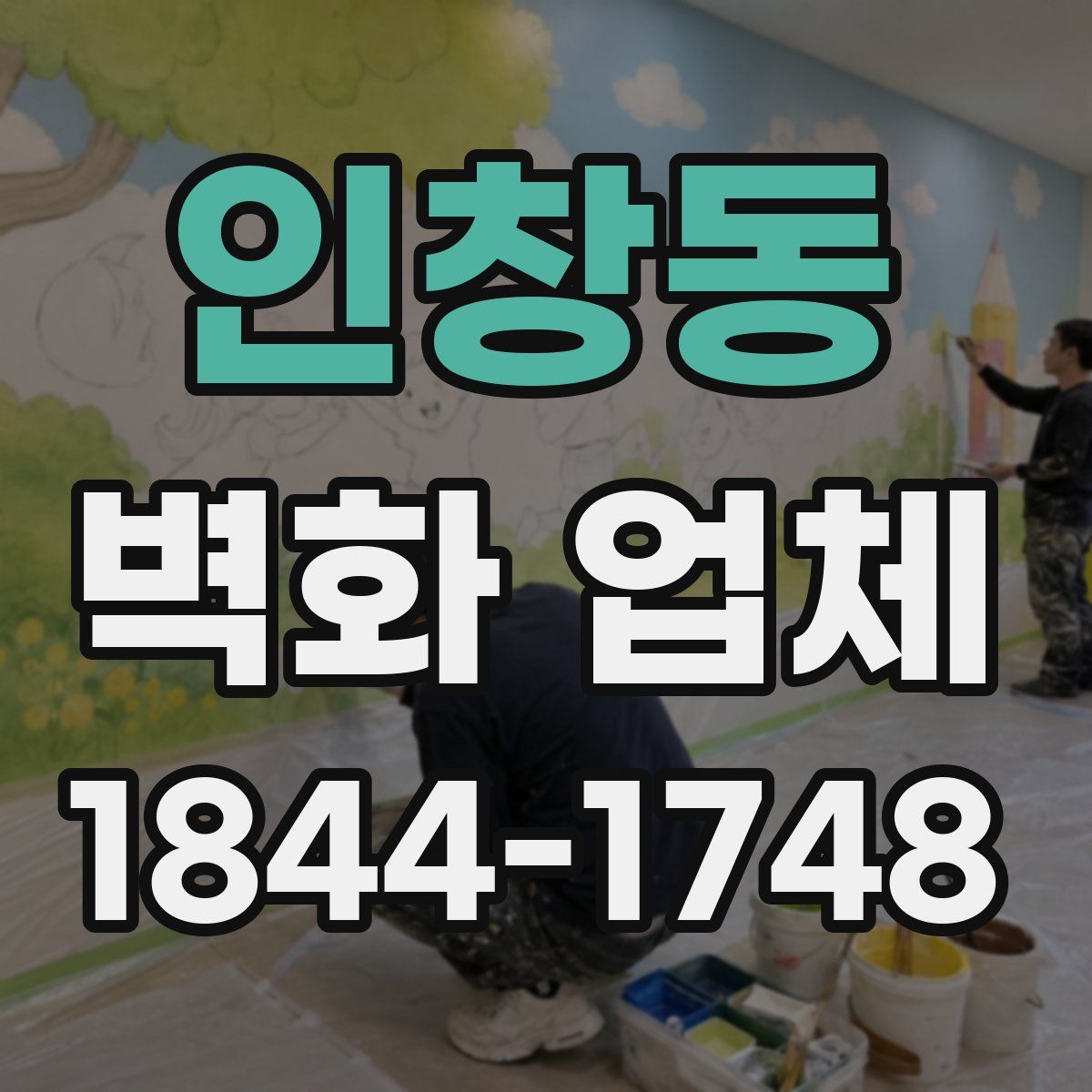 인창동 벽화 업체