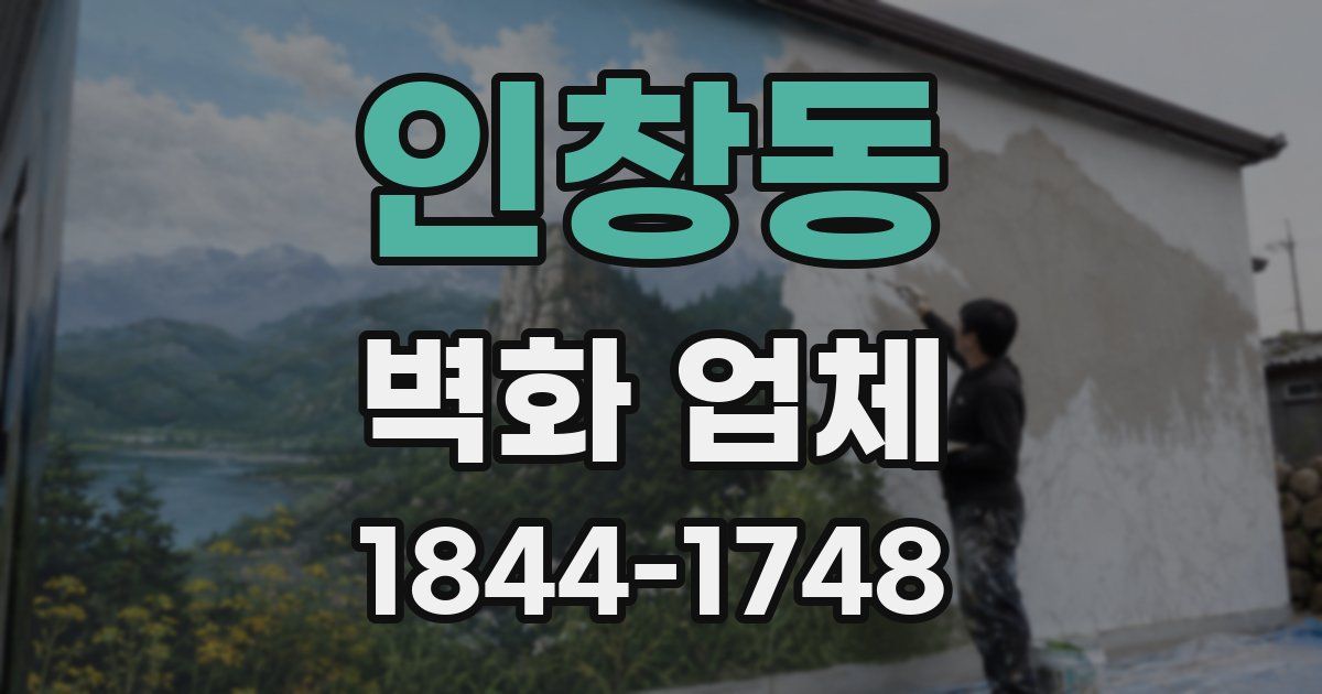 인창동 벽화 업체