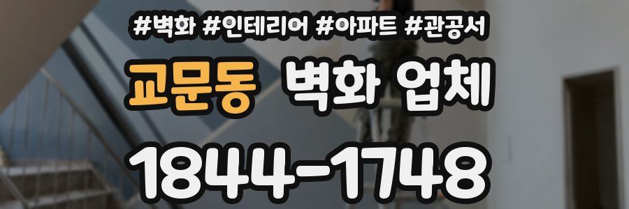 교문동 벽화 업체