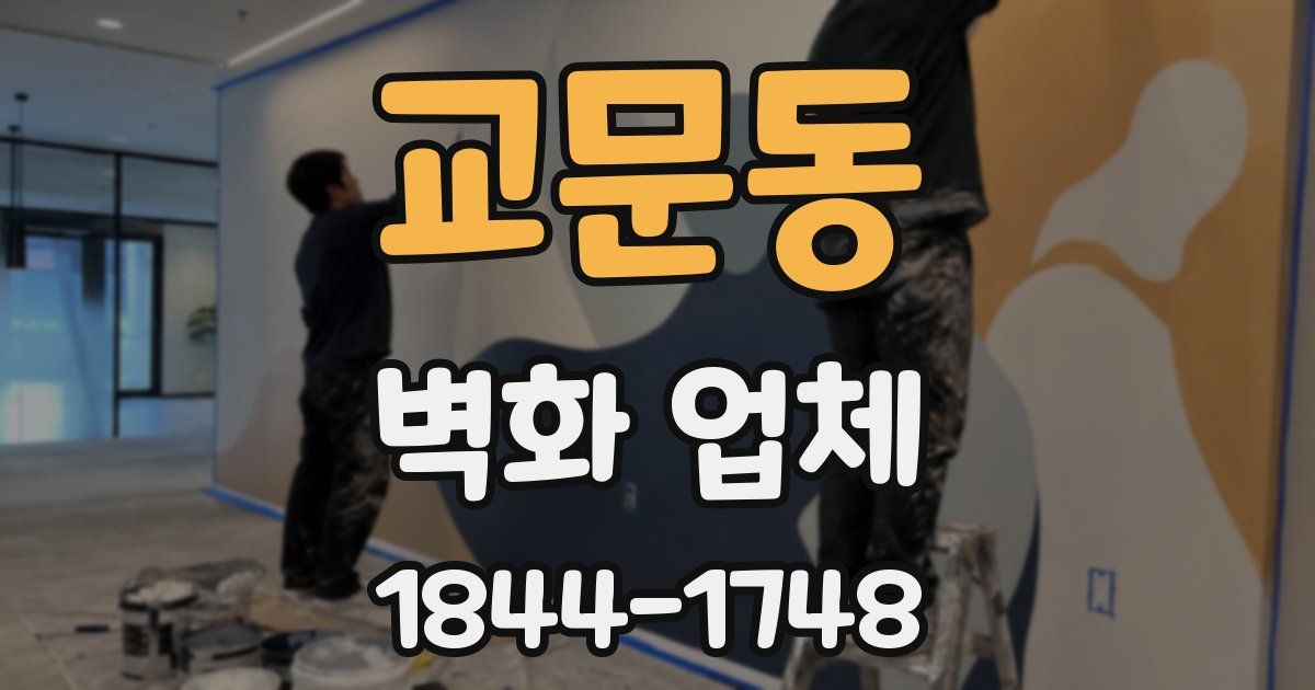 교문동 벽화 업체