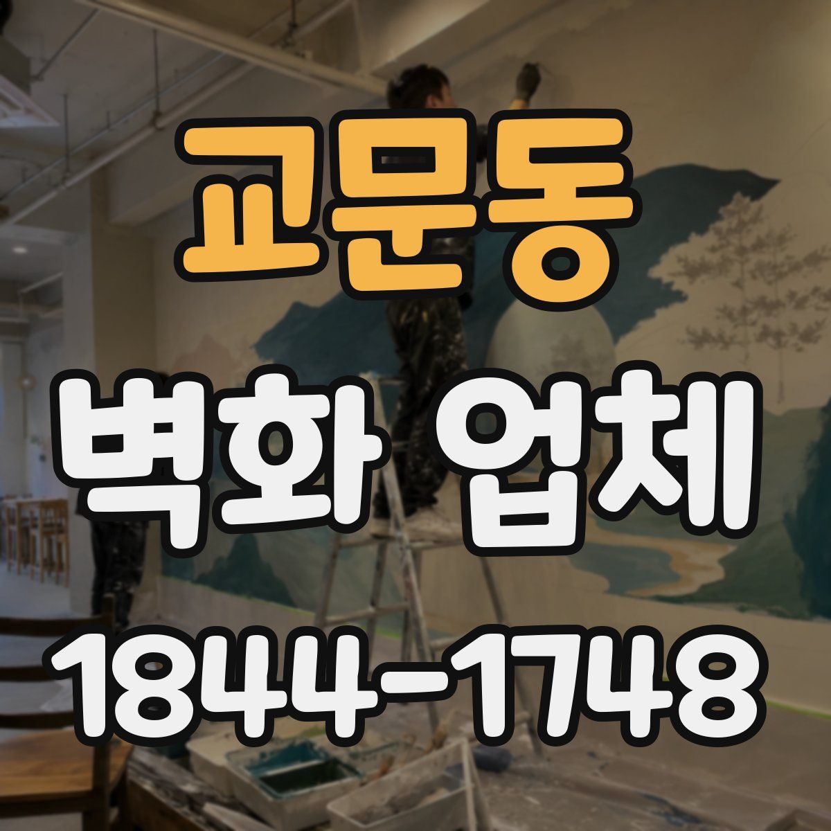 교문동 벽화 업체